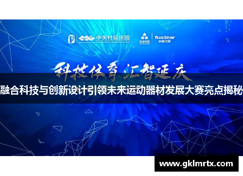 融合科技与创新设计引领未来运动器材发展大赛亮点揭秘