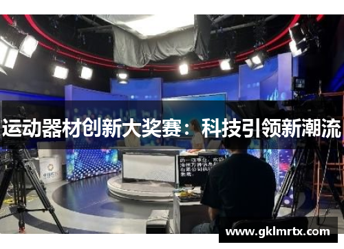 运动器材创新大奖赛：科技引领新潮流
