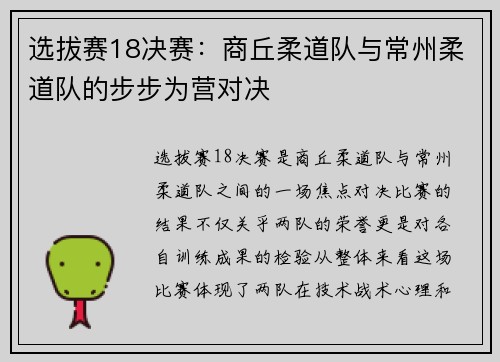 选拔赛18决赛：商丘柔道队与常州柔道队的步步为营对决