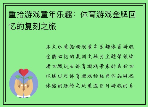 重拾游戏童年乐趣：体育游戏金牌回忆的复刻之旅