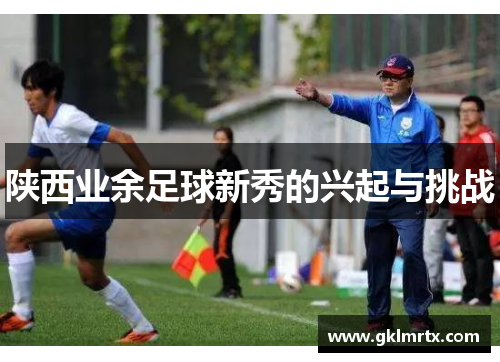 陕西业余足球新秀的兴起与挑战