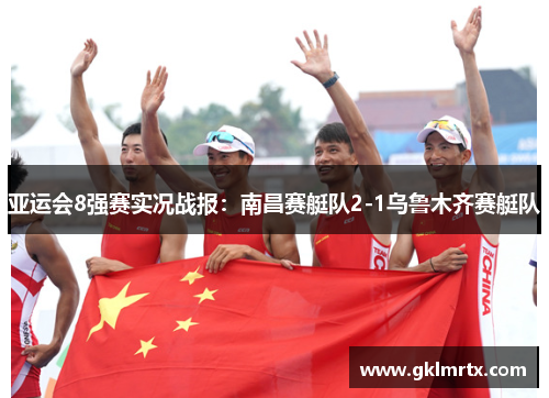亚运会8强赛实况战报：南昌赛艇队2-1乌鲁木齐赛艇队