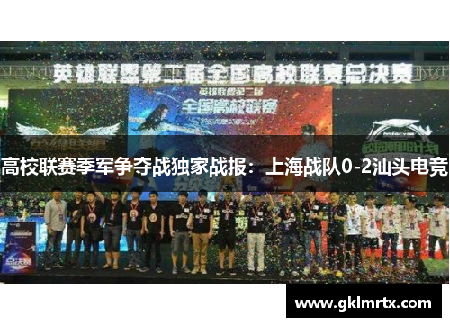 高校联赛季军争夺战独家战报：上海战队0-2汕头电竞