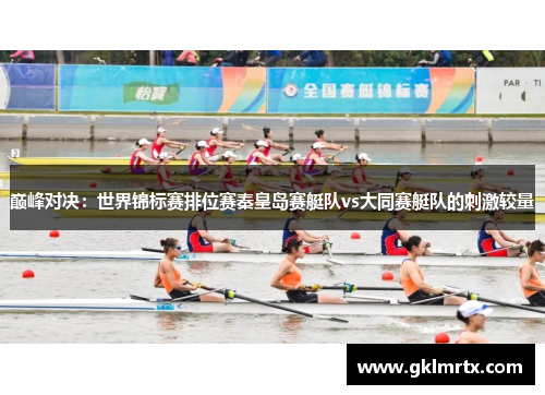 巅峰对决：世界锦标赛排位赛秦皇岛赛艇队vs大同赛艇队的刺激较量
