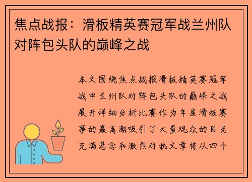 焦点战报:滑板精英赛冠军战兰州队对阵包头队的巅峰之战
