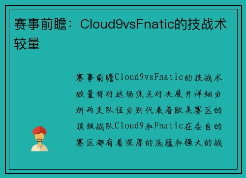 赛事前瞻：Cloud9vsFnatic的技战术较量