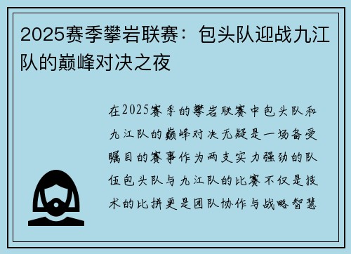 2025赛季攀岩联赛：包头队迎战九江队的巅峰对决之夜