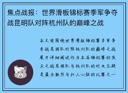 焦点战报：世界滑板锦标赛季军争夺战昆明队对阵杭州队的巅峰之战