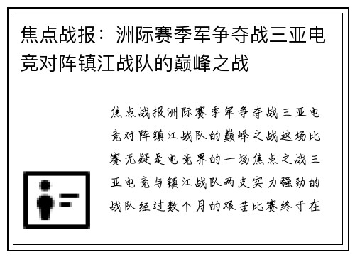 焦点战报：洲际赛季军争夺战三亚电竞对阵镇江战队的巅峰之战