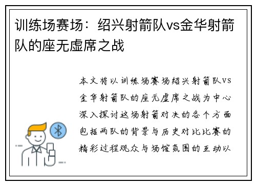 训练场赛场：绍兴射箭队vs金华射箭队的座无虚席之战