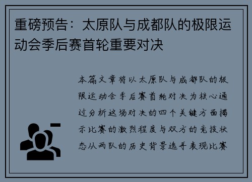 重磅预告：太原队与成都队的极限运动会季后赛首轮重要对决