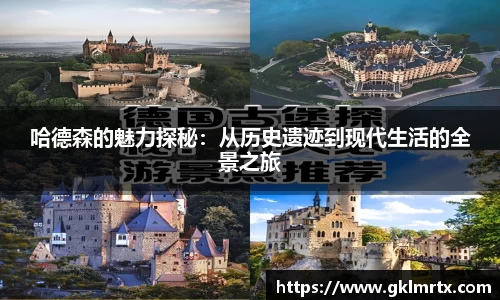 哈德森的魅力探秘：从历史遗迹到现代生活的全景之旅