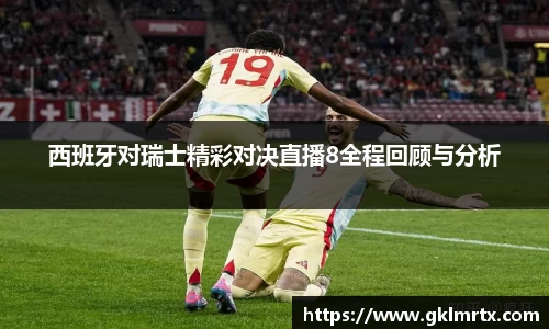 西班牙对瑞士精彩对决直播8全程回顾与分析