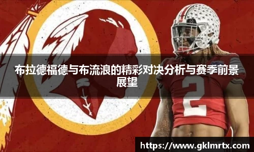 布拉德福德与布流浪的精彩对决分析与赛季前景展望